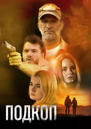 Подкоп (2022)