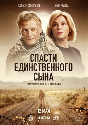 Спасти единственного сына (сериал 2022)