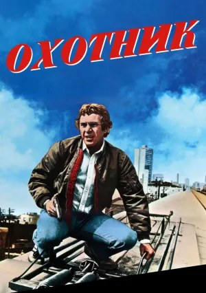 Охотник (1980)