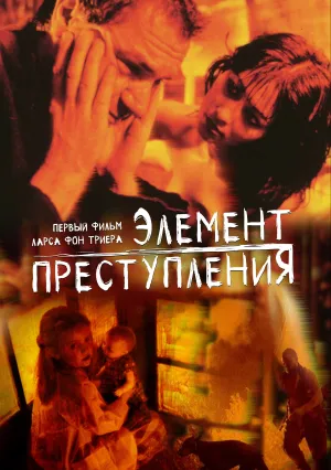 Элемент преступления (1984)