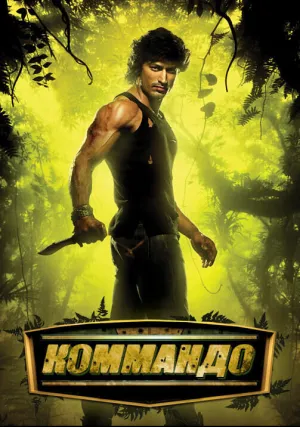 Коммандо (2013)