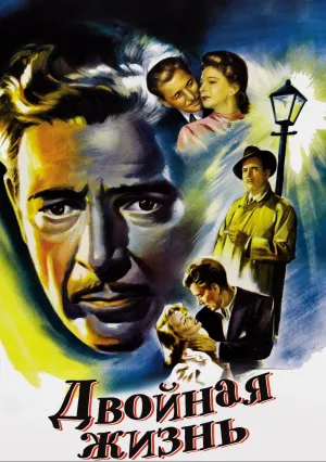 Двойная жизнь (1947)