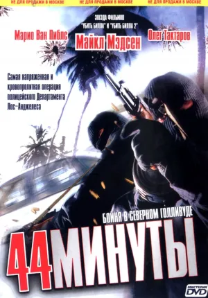 44 минуты (2003)