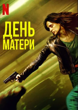 День матери (2023)