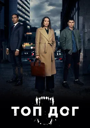 Топ дог (сериал 2020)