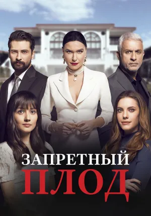 Запретный плод (сериал 2018)