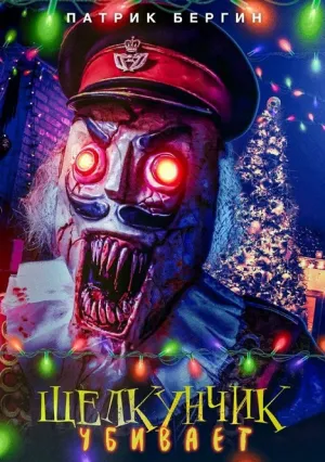 Щелкунчик убивает (2022)