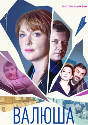 Валюша (сериал 2023)