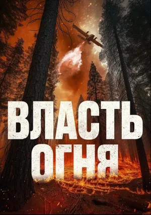Власть огня (2022)