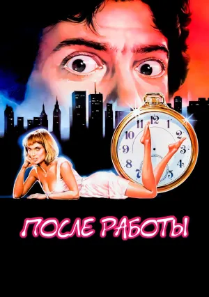 После работы (1985)