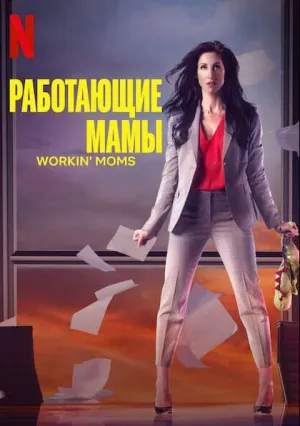 Работающие мамы (сериал 2017)