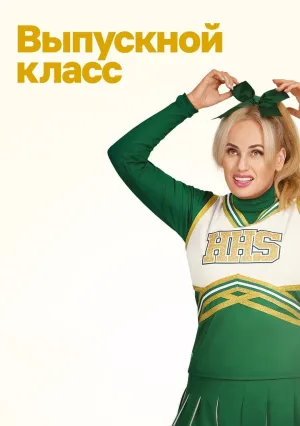 Выпускной класс (2022)