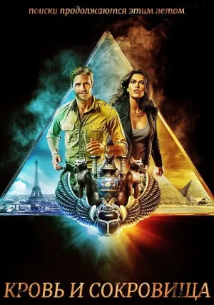 Кровь и сокровища (сериал 2019)