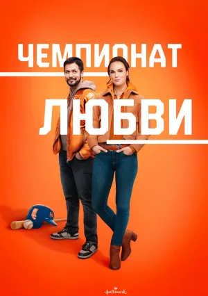 Чемпионат любви (2023)