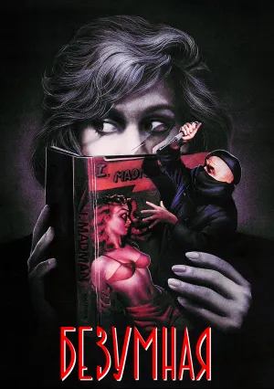 Безумная (1988)