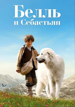 Белль и Себастьян (2013)
