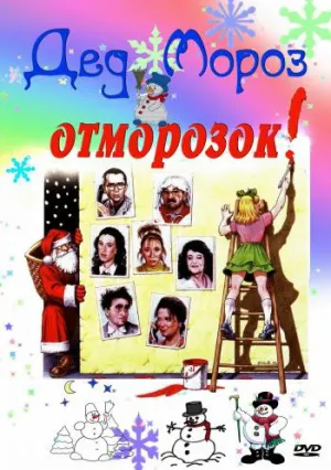 Дед Мороз – отморозок (1982)