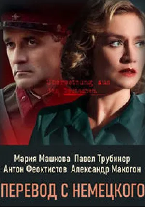Перевод с немецкого (сериал 2020)