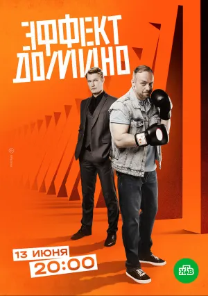 Эффект домино (сериал 2023)
