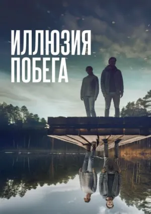 Иллюзия побега (2023)