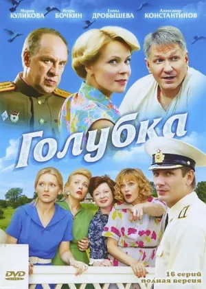 Голубка (сериал 2010)