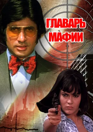 Главарь мафии (1978)