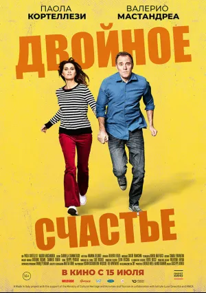 Двойное счастье (2020)