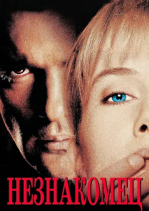 Незнакомец (1995)