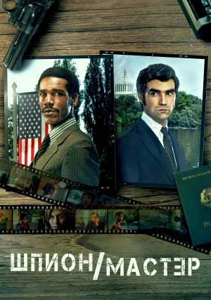 Шпион/Мастер (сериал 2023)