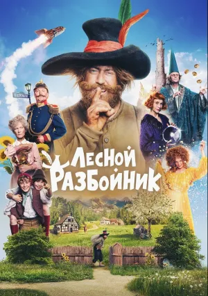 Лесной разбойник (2022)