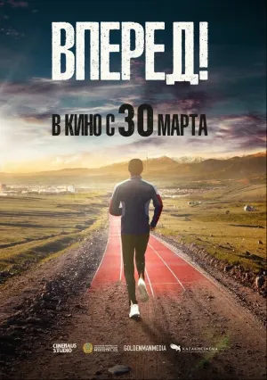 Вперед! (2022)