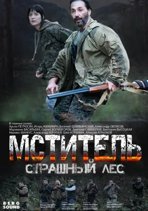 Мститель. Страшный лес (сериал 2023)
