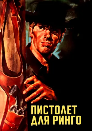Пистолет для Ринго (1965)