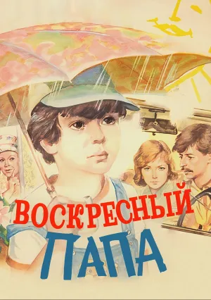 Воскресный папа (1985)