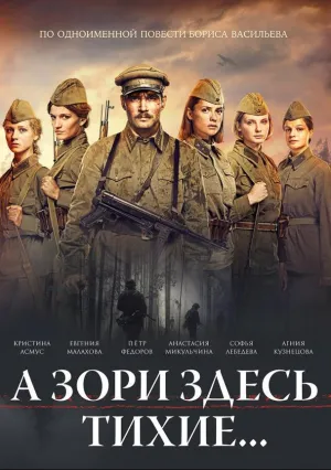 А зори здесь тихие… (2015)