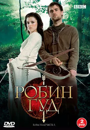 Робин Гуд (сериал 2006)