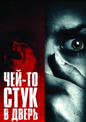 Чей-то стук в дверь (2009)
