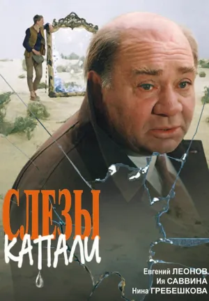 Слезы капали (1982)
