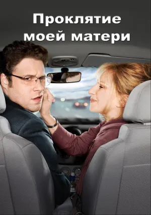Проклятие моей матери (2012)