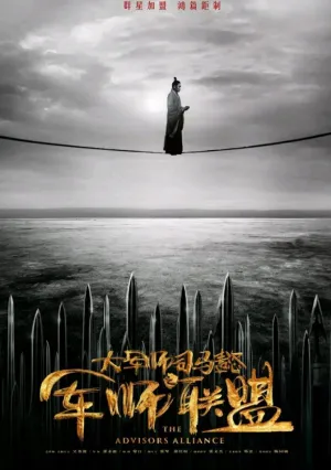 Альянс советников (сериал 2017)