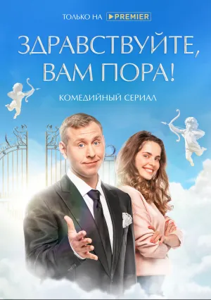 Здравствуйте, вам пора! (сериал 2022)