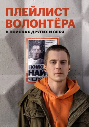 Плейлист волонтёра (сериал 2023)