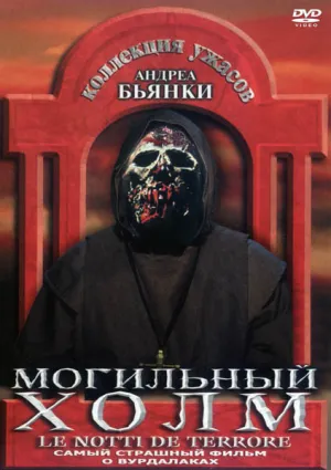 Могильный холм (1981)