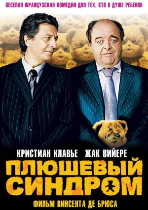 Плюшевый синдром (2005)