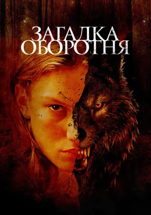 Загадка оборотня (2022)