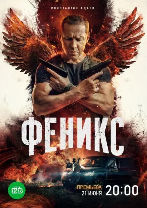 Феникс (сериал 2023)