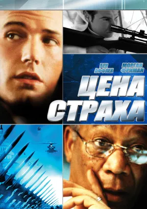 Цена страха (2002)
