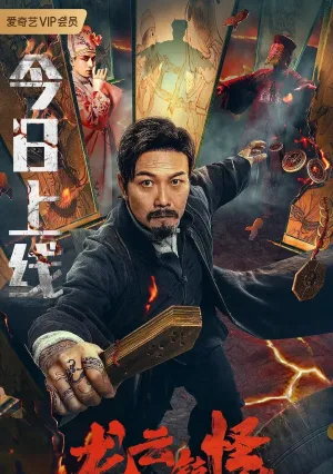 Загадочная история города Лунъюнь (2022)