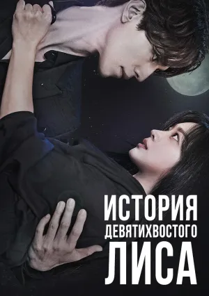 История девятихвостого лиса (сериал 2020)