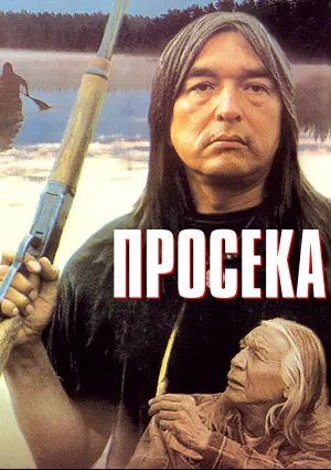 Просека (1991)